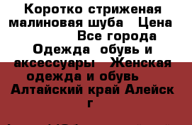 Коротко стриженая малиновая шуба › Цена ­ 10 000 - Все города Одежда, обувь и аксессуары » Женская одежда и обувь   . Алтайский край,Алейск г.